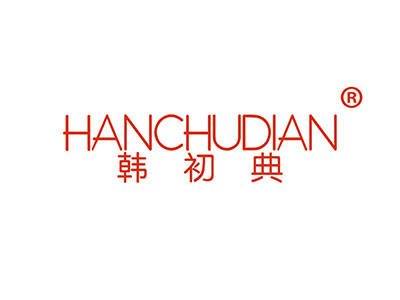 韩初典