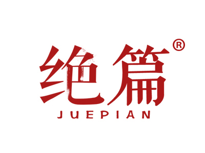 绝篇
