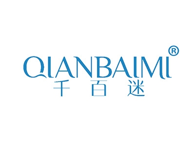 千百迷