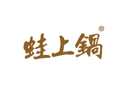 蛙上锅
