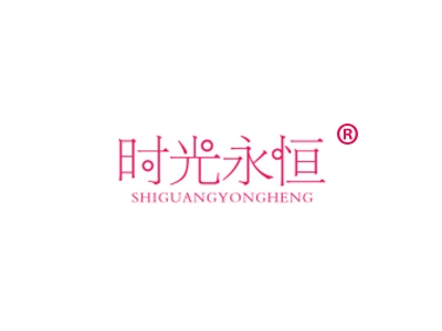 时光永恒