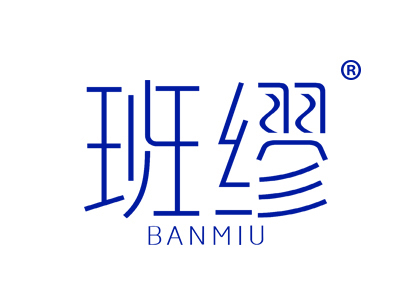 班缪
