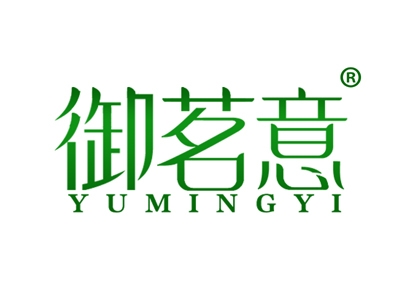 御茗意