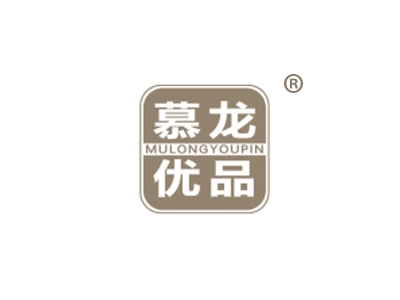 慕龙优品