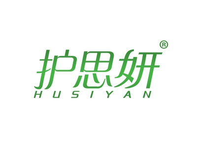 护思妍