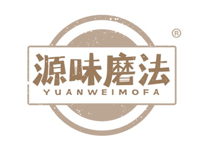 源味磨法