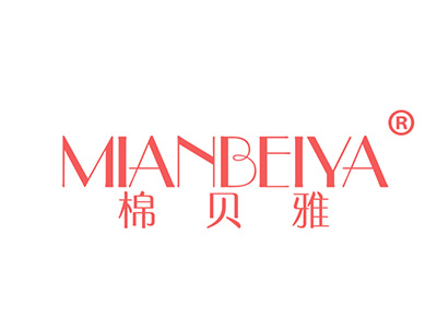 棉贝雅