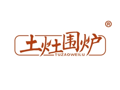 土灶围炉