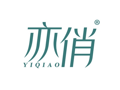 亦俏