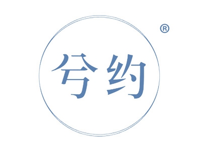 兮约