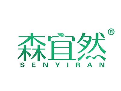 森宜然