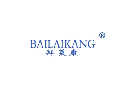 拜莱康