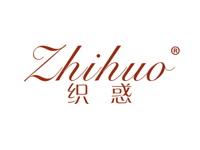 织惑