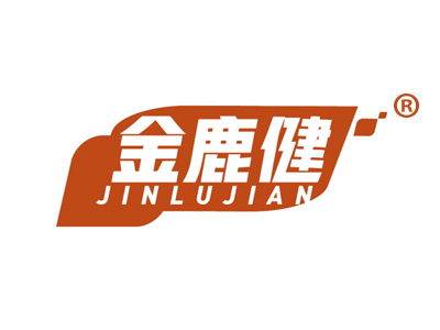 金鹿健JINLUJIAN