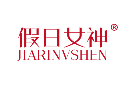 假日女神