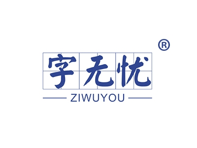 字无忧