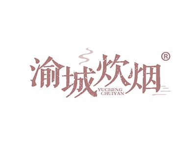 渝城炊烟