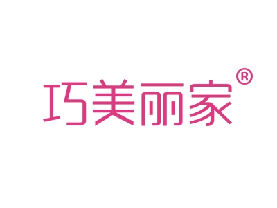 巧美丽家