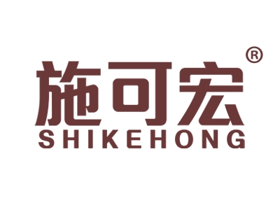施可宏
