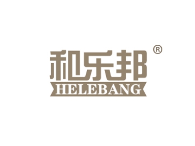 和乐邦