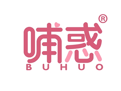 哺惑