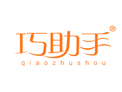 巧助手