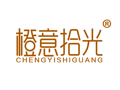 橙意拾光