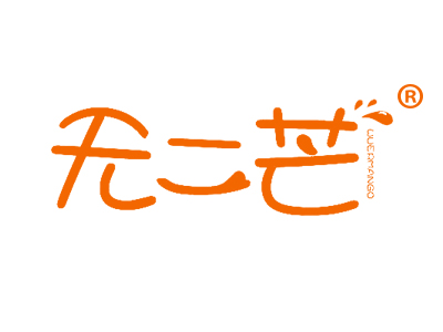 无二芒 WUERMANGO