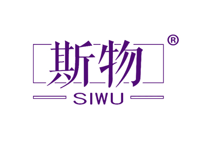 斯物