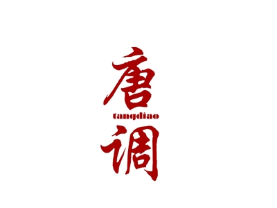 唐调