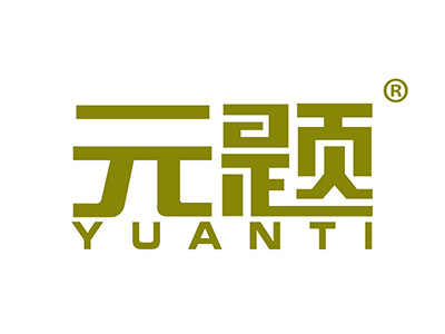 元题