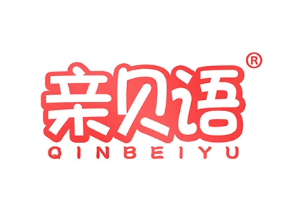 亲贝语
