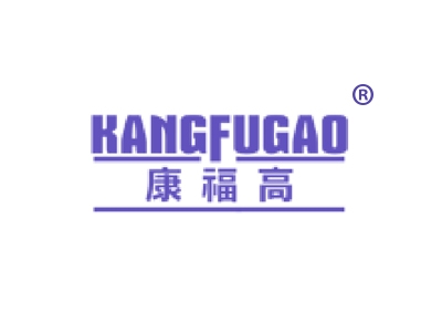 康福高