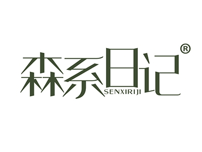 森系日记