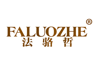 法骆哲