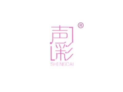 声彩