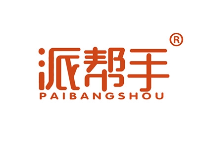 派帮手