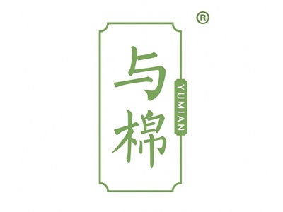 与棉