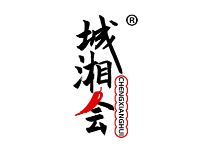城湘会