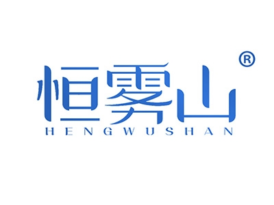 恒雾山