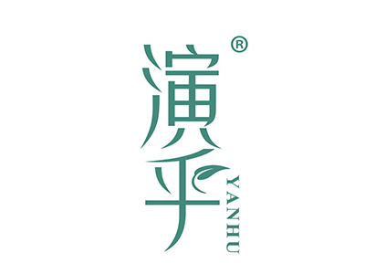 演乎