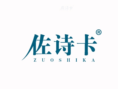 佐诗卡