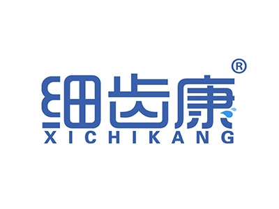 细齿康