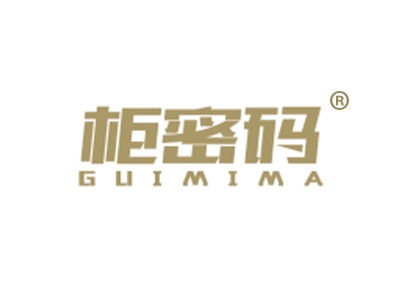 柜密码
