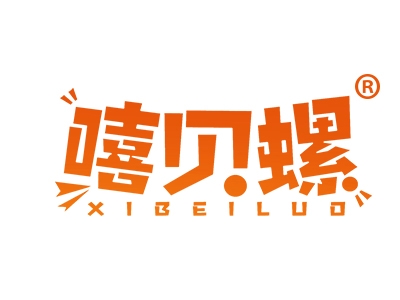 嘻贝螺