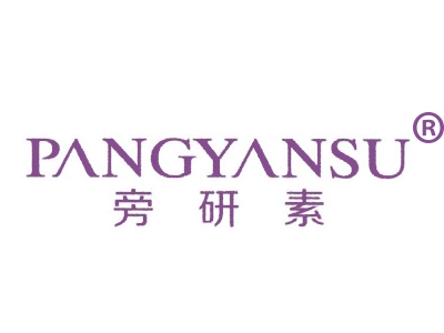 旁研素