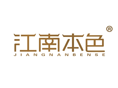 江南本色