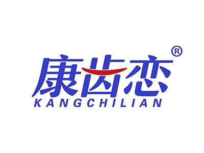 康齿恋