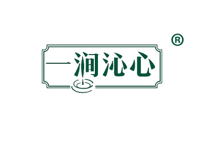 一涧沁心