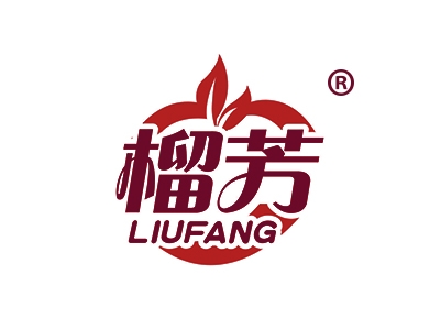 榴芳